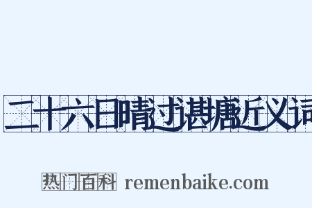 二十六日晴过谌塘近义词是什么意思的图片